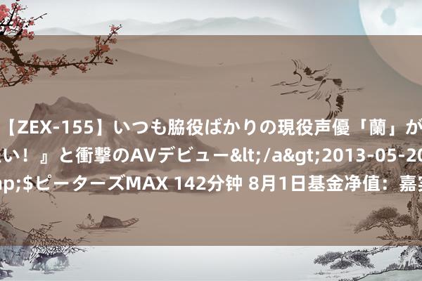 【ZEX-155】いつも脇役ばかりの現役声優「蘭」が『私も主役になりたい！』と衝撃のAVデビュー</a>2013-05-20ピーターズMAX&$ピーターズMAX 142分钟 8月1日基金净值：嘉实彭博国开债1-5年指数A最新净值1.0488，涨0.1%