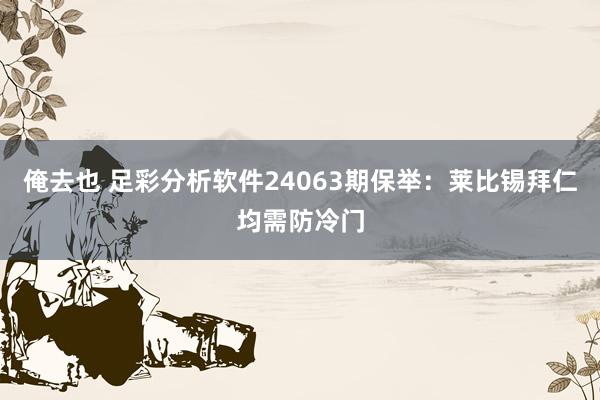 俺去也 足彩分析软件24063期保举：莱比锡拜仁均需防冷门