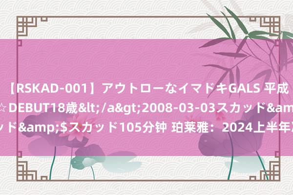 【RSKAD-001】アウトローなイマドキGALS 平成生まれ アウトロー☆DEBUT18歳</a>2008-03-03スカッド&$スカッド105分钟 珀莱雅：2024上半年净利润增长40.48%