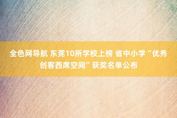 全色网导航 东莞10所学校上榜 省中小学“优秀创客西席空间”获奖名单公布